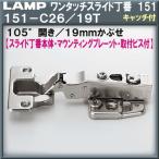 ワンタッチスライド丁番151 セット LAMP スガツネ 151-C26/19T 19mmかぶせ キャッチ付 Φ35カップ 105°開き 取付座金＋取付ビス付「スガツネ製品ならカネマサ」
