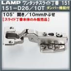 ワンタッチスライド丁番151 LAMP スガツネ 151-D26/10T 10mmかぶせ ソフトクローズダンパー内蔵タイプ Φ35カップ 105°開き スライド丁番のみ