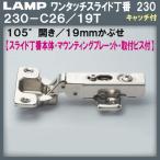 (1/3迄！5％OFFクーポン有) ワンタッチスライド丁番 LAMP スガツネ 230-C26/19T 19mmかぶせ キャッチ付 Φ35カップ 105°開き 取付座金＋取付ビス付