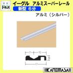 【6日まで!ポイント5倍】アルミスーパーレール イーグル ハマクニ 新型6分 4000mm アルミ (シルバー) 442-002