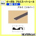 アルミスーパーレール イーグル ハマクニ 新型6分 2000mm アルミ (ブロンズ) 442-003