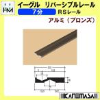 【6日まで!ポイント5倍】リバーシブルレール RSレール イーグル ハマクニ 7分 2000mm アルミ (ブロンズ) 442-803