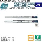 スライドレール セルフ ソフトクロージング LAMP スガツネ 4670-350 耐荷重25kgf/ペア 長さ350mm 移動距離353mm 左右1セット