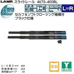 スガツネ スライドレール LAMP 4670-400BL (レール長さ 400mm) (厚み12.5×高さ45.5mm) 左右組：10セット/箱売り