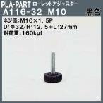 【返品不可】ローレットアジャスター プラパート A116-32-B10 M10×Φ32×L27 黒色