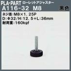 【返品不可】ローレットアジャスター プラパート A116-32-B8 M8×Φ32×L36 黒色