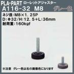 【返品不可】ローレットアジャスター プラパート A116-32-G8 M8×Φ32×L36 グレー色