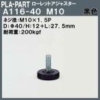 【返品不可】ローレットアジャスター プラパート A116-40-B10 M10×Φ40×L27.5 黒色