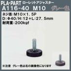 【返品不可】ローレットアジャスター プラパート A116-40-G10 M10×Φ40×L27.5 グレー色