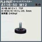 【返品不可】ローレットアジャスター プラパート A116-50-B12 M12×Φ50×L25.5 黒色