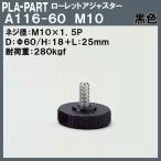 【返品不可】ローレットアジャスター プラパート A116-60-B10 M10×Φ60×L25 黒色