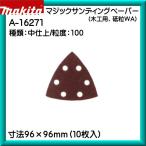 (純正品) マジックサンディングペーパー マキタ マルチツール 先端工具 粗仕上/粒度100A1627110枚入販売品