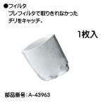(純正品) フィルタ (1枚入り) マキタ A-43963