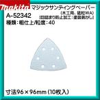 (純正品) マジックサンディングペーパー マキタ マルチツール 先端工具 粗仕上/粒度40A5234210枚入販売品