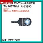 ( оригинальный товар ) cut and sewn Makita мульти- tool наконечник инструмент TMA057BIMA63890 лезвие ширина 10mm* лезвие длина 32mm
