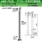  approach поручень для фигурная скобка белый медведь белый медведь ABR-731B 35φ останавливаться type 45φ фигурная скобка основа plate тип H800 регулировка угла возможно серебряный 