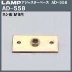 アジャスターベース AD-558型 LAMP スガツネ AD-558 M8用×45×25