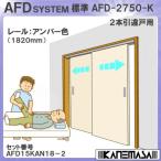 スタンダード 引戸レール金物 セッ