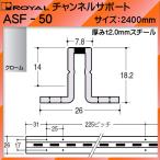 ロイヤル チャンネルサポート(棚柱) ASF-50