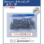 タッピング Aタッピング ロイヤル クロームめっき AT-P-30 サイズ：φ6頭皿×φ3.3×30mm 50本1パックでの販売品