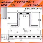 ロイヤル チャンネルサポート AWF-55 2400mm