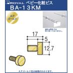  baby косметика винт Royal BA-13KM AP Gold размер :φ12.7×17 (M6) mm отметка система ( легкий для )