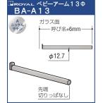  baby arm 13Φ Royal BA-A13-200 A никель атлас .. название :200mm отметка система ( легкий для )