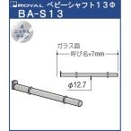  baby вал 13Φ Royal BA-S13-150 A никель атлас .. название :150mm отметка система ( легкий для )