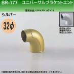 ユニバーサルブラケットエンド 白熊 シロクマ BR-177 32φ用 シルバー