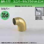 ユニバーサルブラケットエンド 白熊 シロクマ BR-177 35φ用 シルバー