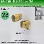  нержавеющая сталь переустановка держатель ( правый ) белый медведь белый медведь BR-78R 35φ для серебряный 