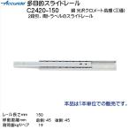 スガツネ 多目的スライドレール Accuride C2420-150 レール長さL150mm 耐荷重19kgf/ペア LAMP 1本売り「スガツネ製品ならカネマサ」
