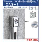 【ただいま!全品ポイント5倍】チャンネルサポート 棚柱 断面保護キャップ ロイヤル クロームめっき CAS-1 シングルサポート用 10個単位の販売品