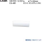 スガツネ コネクターシステム LAMP CS-481 ホワイト ポリエチレン 《100個/1パック》「スガツネ製品ならカネマサ」