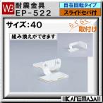 【ただいま!全品ポイント5倍】耐震金具 白熊 シロクマ ＥＰ−５２２ サイズ：４０ 自在回転タイプ スライドセパ付 アイボリ：スチール1.5ｔ/ゲル