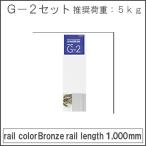 G2 ( направляющие + принадлежности ) комплект товар takiya подвесные системы для картин для bronze :1m комплект товар сумма . металлические принадлежности 