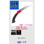 剪定鋸 カ-ブソー アルス GR-17