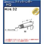  Quick вешалка Royal HQ-32 AP Gold 