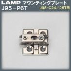 マウンティングプレート LAMP スガツネ J95-P6T 前後・上下調節機構付 厚み：0mm (標準厚)