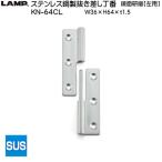 スガツネ ステンレス鋼製抜き差し丁番 LAMP KN-64CL 左用 鏡面研磨 サイズ：64×38 耐荷重11kgf/2ヶ「スガツネ製品ならカネマサ」
