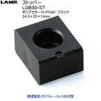 スガツネ ストッパー LAMP LGB30-ST ブラック対応レール：LGB30型専用「スガツネ製品ならカネマサ」
