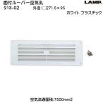 スガツネ 面付ルーバー空気孔 LAMP 913-02 サイズ： 271.5×95 プラスチック ホワイト「スガツネ製品ならカネマサ」