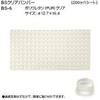 スガツネ BSクリアバンパー LAMP LMP-BS-6 (φ12.7×t6.4) 《200ヶ/1シート》「スガツネ製品ならカネマサ」
