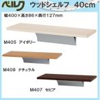ウッドシェルフ 40cm ベルク M405・アイボリー M409・ナチュラル M407・セピア 幅400×高さ86×奥行127mm 重量0.7kg 安全荷重:ピン3kg/ネジ5kg メーカー直送品