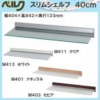 スリムシェルフ 40cm ベルク M411:クリア M413:ホワイト M401:ナチュラル M403:セピア 幅404×高さ42×奥行123mm 安全荷重:ピン1.5kg/ネジ1.5kg メーカー直送品