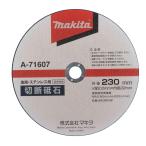 【純正品】マキタ 切断砥石230(5入) A-71607