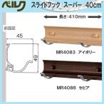 スライドフック スーパー 40cm ベルク MR4083・ナチュラル MR4086・セピア 幅410×高さ49×奥行45mm 重量0.2kg 安全荷重:ピン5kg/ネジ10kg メーカー直送品
