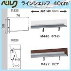 ラインシェルフ 40cm ベルク MR446・ホワイト MR427・セピア 幅407×高さ50×奥行76mm 重量0.3kg 安全荷重：ピン5kg/ネジ10kg メーカー直送品
