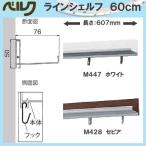 ラインシェルフ 60cm ベルク MR447・ホワイト MR428・セピア 幅607×高さ50×奥行76mm 重量0.4kg 安全荷重：ピン5kg/ネジ10kg メーカー直送品