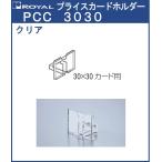  цена карта держатель прозрачный Royal прозрачный /ABS полимер PCC-3030 соответствует карта :30×30